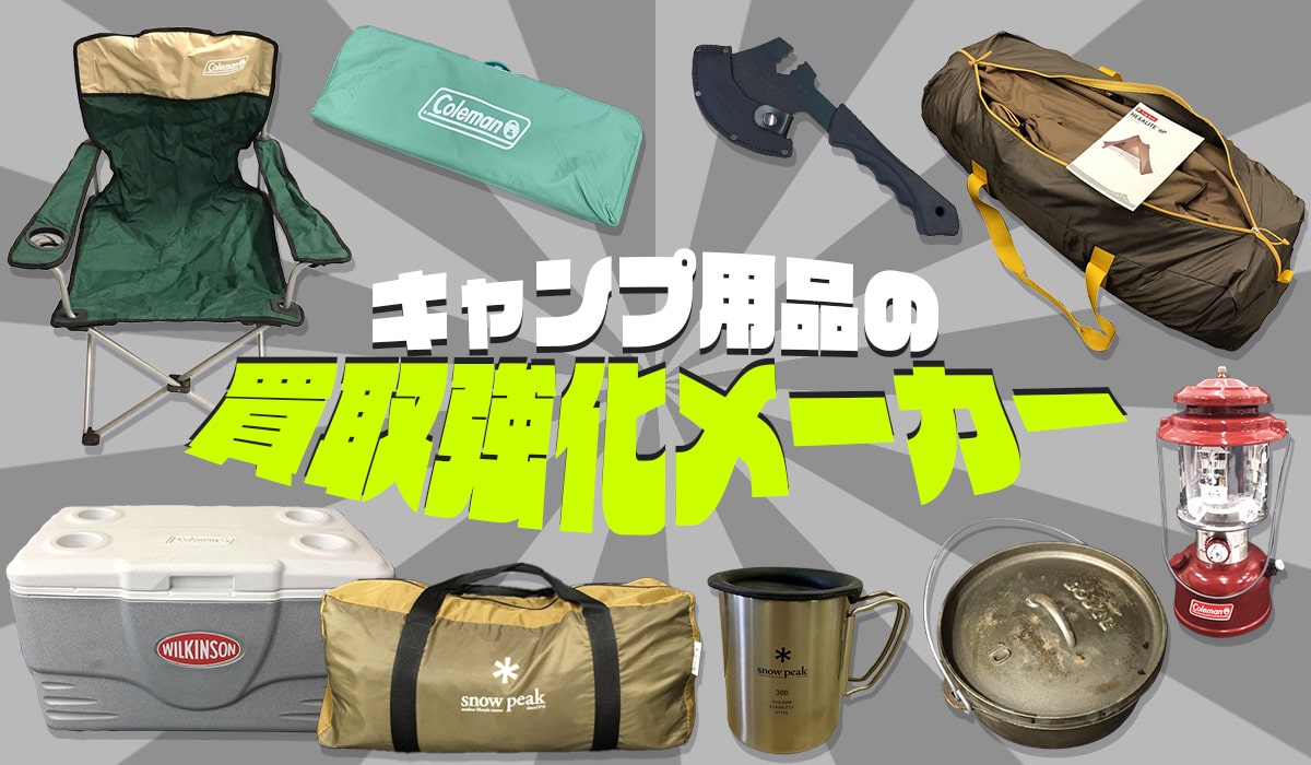 買取強化メーカー